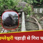 Chhattisgarh : मां बम्लेश्वरी पहाड़ी से गिरा चट्टान, सीढ़ियां बुरी तरह क्षतिग्रस्त
