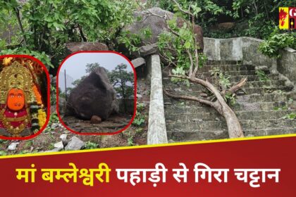 Chhattisgarh : मां बम्लेश्वरी पहाड़ी से गिरा चट्टान, सीढ़ियां बुरी तरह क्षतिग्रस्त