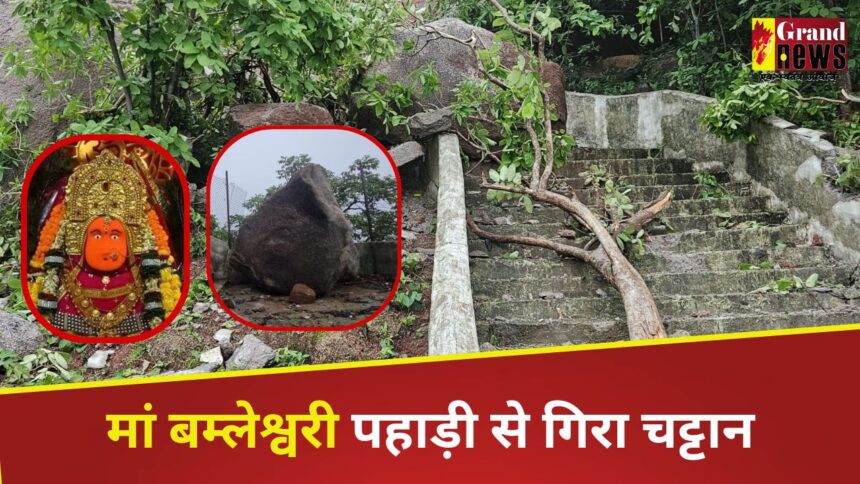 Chhattisgarh : मां बम्लेश्वरी पहाड़ी से गिरा चट्टान, सीढ़ियां बुरी तरह क्षतिग्रस्त
