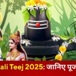Hariyali Teej 2025: कब मनाया जाता है हरियाली तीज, जानिए महत्त्व और पूजा विधि 
