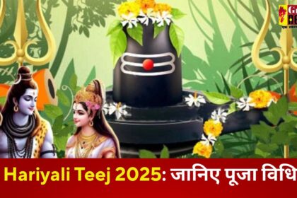 Hariyali Teej 2025: कब मनाया जाता है हरियाली तीज, जानिए महत्त्व और पूजा विधि 