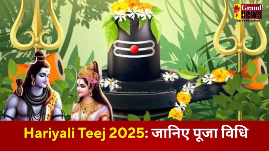 Hariyali Teej 2025: कब मनाया जाता है हरियाली तीज, जानिए महत्त्व और पूजा विधि 