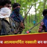 Chhattisgarh : नसबंदी के बाद भी नक्सली बन सकेंगे पिता, मिलेगी टेस्ट-ट्यूब बेबी की सुविधा..