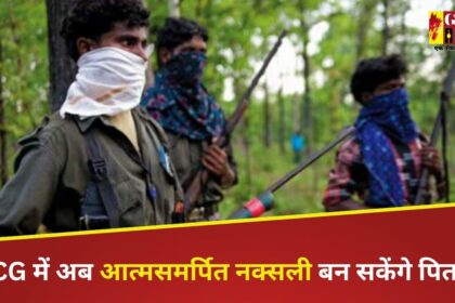 Chhattisgarh : नसबंदी के बाद भी नक्सली बन सकेंगे पिता, मिलेगी टेस्ट-ट्यूब बेबी की सुविधा..