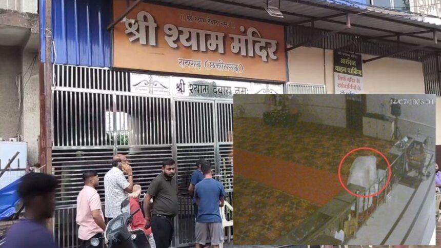 CG CRIME : श्याम मंदिर में सोने के जेवर नगदी सहित दस लाख की चोरी, CCTV में कैद हुआ चोर 