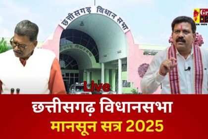CG VIDHANSABHA : पीएम आवास में गड़बड़ी से सदन गरमाया, विपक्ष ने अवैध वसूली का लगाया आरोप, उपमुख्यमंत्री ने कार्रवाई का दिलाया भरोसा
