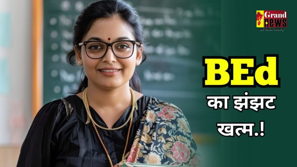 CG BREAKING : टीचर बनने के लिए अब बीएड का टेंशन ख़त्म, 12वीं के बाद मिलेगा सीधे दाखिला, पढ़िए पूरी खबर 