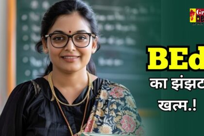 CG BREAKING : टीचर बनने के लिए अब बीएड का टेंशन ख़त्म, 12वीं के बाद मिलेगा सीधे दाखिला, पढ़िए पूरी खबर 