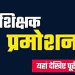 CG Breaking : छत्तीसगढ़ के 2798 शिक्षकों का हुआ प्रमोशन, बने प्राचार्य, देखें पूरी लिस्ट 