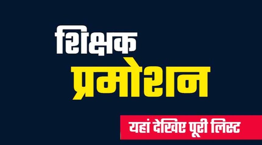 CG Breaking : छत्तीसगढ़ के 2798 शिक्षकों का हुआ प्रमोशन, बने प्राचार्य, देखें पूरी लिस्ट 