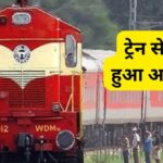 Railway New Ticket Charge: यात्रियों को बड़ा झटका, ट्रेन से सफर हुआ अब महंगा, जानिए कितना बढ़ा किराया 