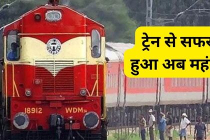 Railway New Ticket Charge: यात्रियों को बड़ा झटका, ट्रेन से सफर हुआ अब महंगा, जानिए कितना बढ़ा किराया 