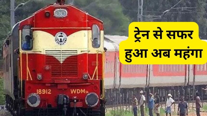 Railway New Ticket Charge: यात्रियों को बड़ा झटका, ट्रेन से सफर हुआ अब महंगा, जानिए कितना बढ़ा किराया 