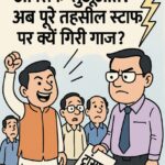 Jashpur : क्या SDM का ट्रांसफर सिर्फ शुरुआत था! अब पूरे तहसील स्टॉफ पर क्यों गिरी गाज? 