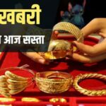 Gold Prices Today: सस्ता हुआ सोना, जानें 10 ग्राम की कितनी है कीमत?
