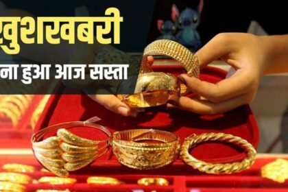 Gold Prices Today: सस्ता हुआ सोना, जानें 10 ग्राम की कितनी है कीमत?