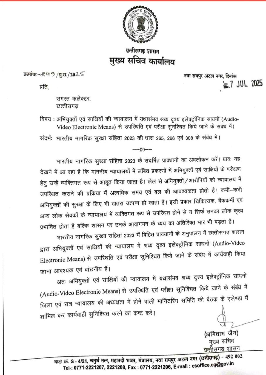 Chhattisgarh : मुख्य सचिव अमिताभ जैन ने सभी कलेक्टरों को लिखा पत्र, अब Video conferencing से हो सकेगी अभियुक्तों और साक्षियों की पेशी