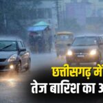 CG Weather Alert : छत्तीसगढ़ के 13 जिलों में होगी तेज बारिश, येलो अलर्ट जारी 