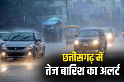 CG Weather Alert : छत्तीसगढ़ के 13 जिलों में होगी तेज बारिश, येलो अलर्ट जारी 