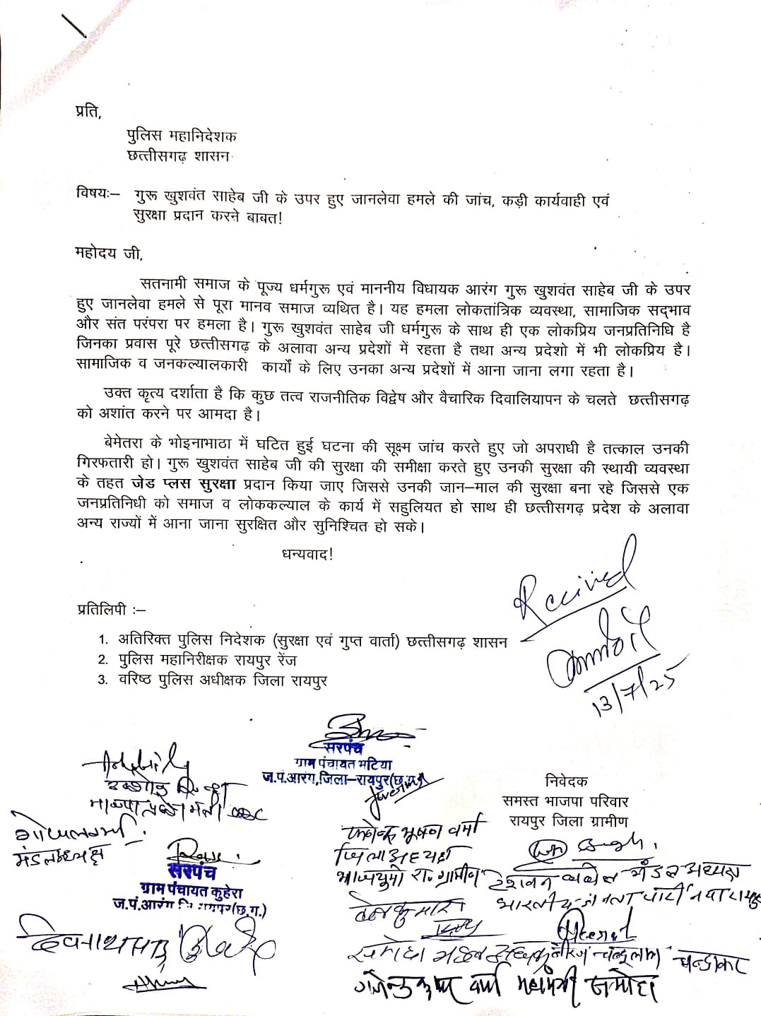 RAIPUR : विधायक गुरु खुशवंत साहेब पर हुए हमले की जांच व सुरक्षा की मांग, सतनामी समाज और भाजपा पदाधिकारी ने SP को सौंपा ज्ञापन, बोले- दोषियों की शीघ्र गिरफ्तारी की जाए