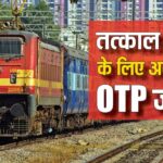 Train Ticket Update : रेलवे यात्रियों के लिए काम की खबर; अब बिना OTP के तत्काल बुक नहीं होगा टिकट, जानिए क्या है नए नियम?