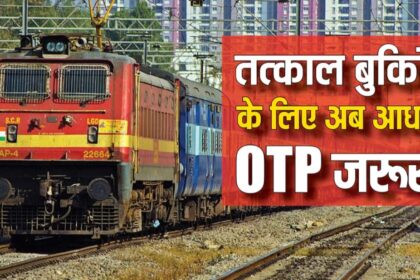 Train Ticket Update : रेलवे यात्रियों के लिए काम की खबर; अब बिना OTP के तत्काल बुक नहीं होगा टिकट, जानिए क्या है नए नियम?