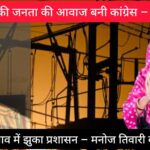 CG : "भाजपा की चुप्पी पर उठे सवाल, कांग्रेस ने दिखाया जनदबाव का असर", पत्थलगांव में ही यथावत संचालित रहेगा AE ऑफिस 