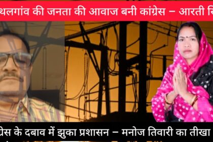 CG : "भाजपा की चुप्पी पर उठे सवाल, कांग्रेस ने दिखाया जनदबाव का असर", पत्थलगांव में ही यथावत संचालित रहेगा AE ऑफिस 