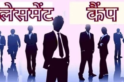 CG Job Alert : अगर आपको भी है नौकरी की तलाश तो ये खबर आपके लिए है, 208 पदों पर भर्ती के लिए लगेगा प्लेसमेंट कैंप, जानिए डिटेल्स 
