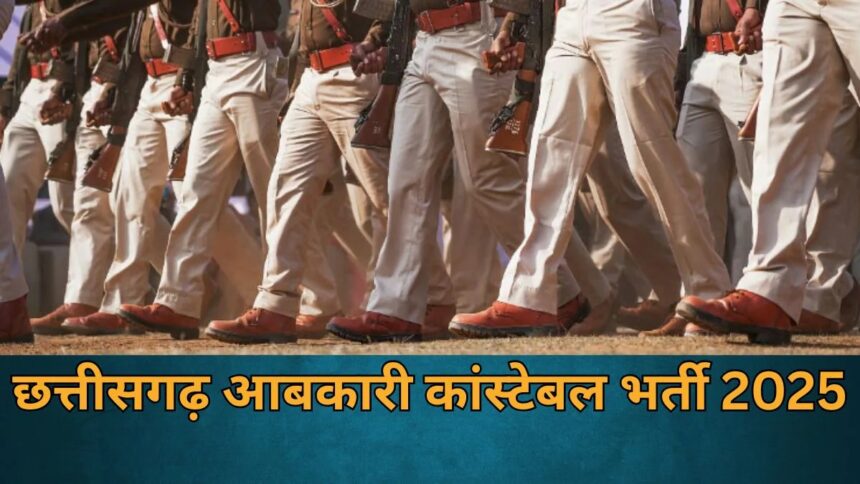 CG Abkari Arakshak Recruitment 2025 : आबकारी आरक्षक भर्ती परीक्षा 27 जुलाई को, एक क्लिक में यहां से डाउनलोड करें एडमिट कार्ड 