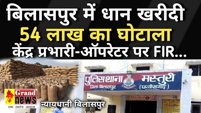 Chhattisgarh : धान खरीदी में 54 लाख का घोटाला, केंद्र प्रभारी और ऑपरेटर पर FIR