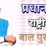 प्रधानमंत्री राष्ट्रीय बाल पुरस्कार 2025 के लिए आवेदन शुरू, ये है आखिरी तारीख
