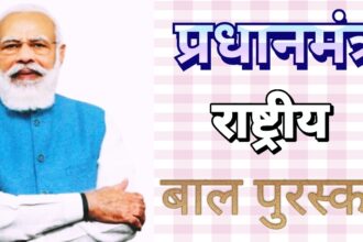 प्रधानमंत्री राष्ट्रीय बाल पुरस्कार 2025 के लिए आवेदन शुरू, ये है आखिरी तारीख